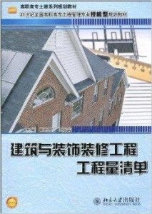 建筑与装饰装修工程工程量清单